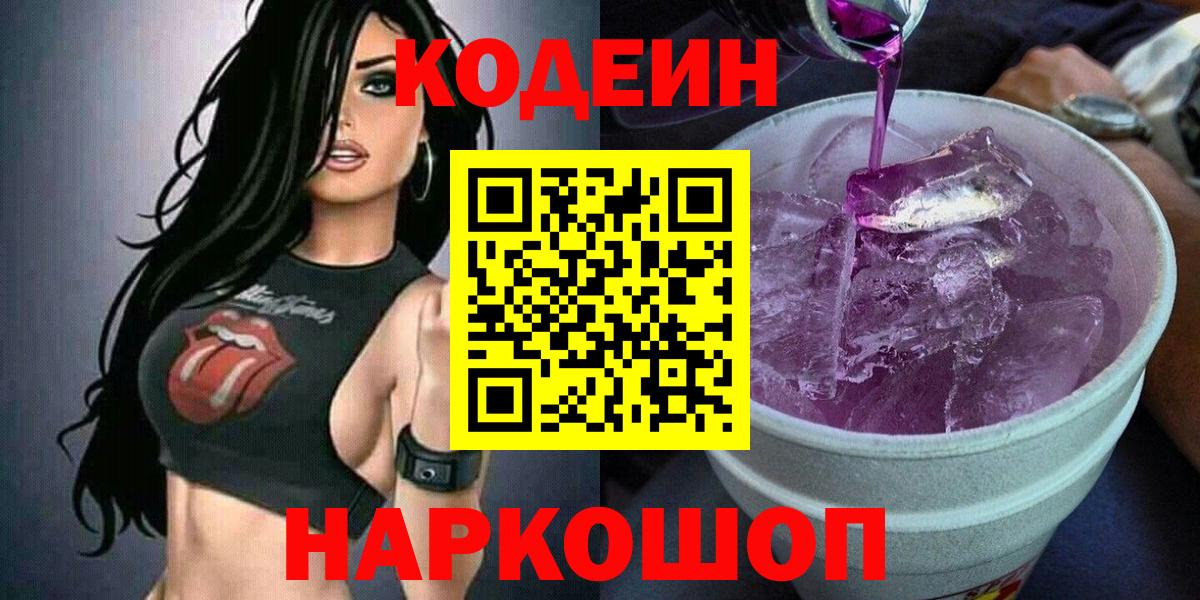 Кодеин Purple Drank Заводоуковск