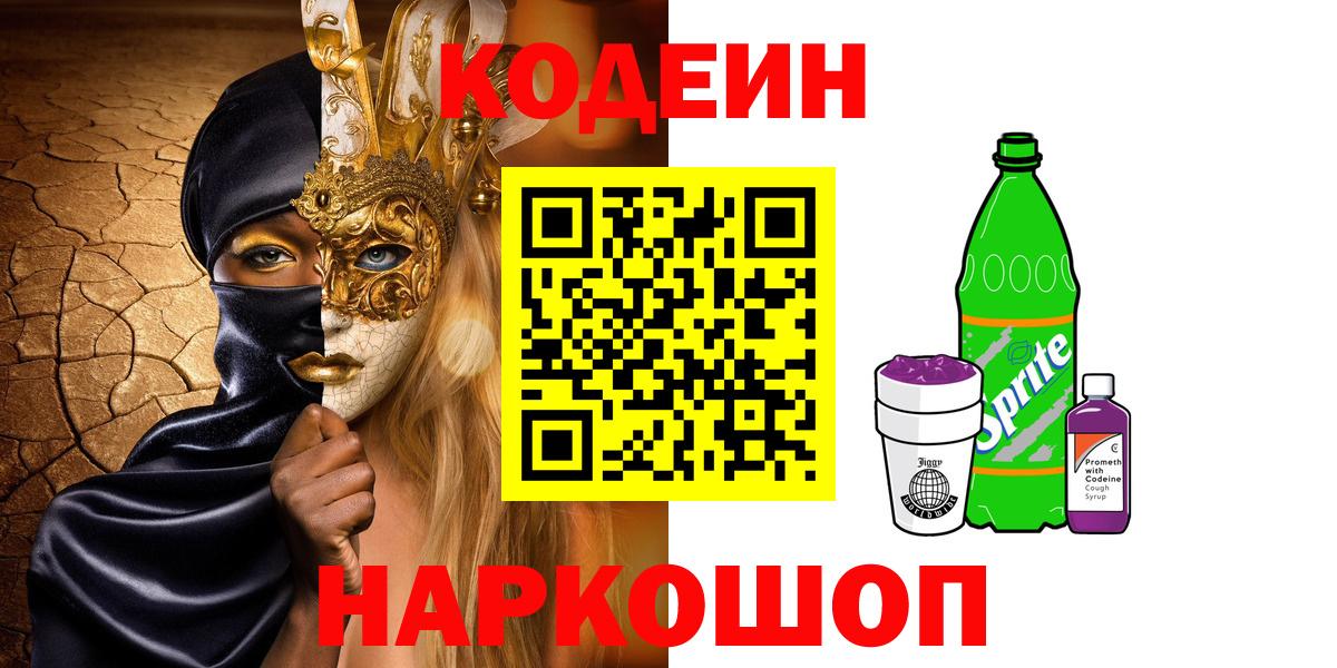 Кодеиновый сироп Lean напиток Lean (лин)  Codein Purple Drank  Вход с VPN  Заводоуковск 